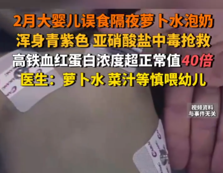嬰兒誤食隔夜蘿卜水泡奶中毒搶救 究竟是怎么回事？