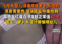 嬰兒誤食隔夜蘿卜水泡奶中毒搶救 究竟是怎么回事？
