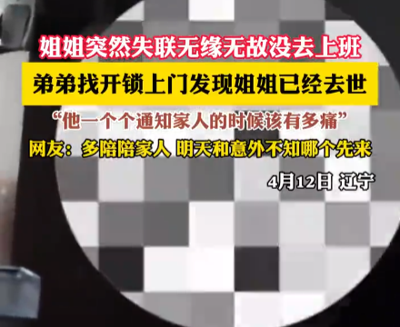 姐姐突然失聯(lián) 弟弟上門發(fā)現(xiàn)姐姐去世 究竟是怎么回事？