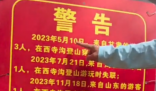 西安一峪口貼警告“兩年失聯(lián)9人” 實(shí)在太可怕了