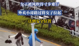 女子被風(fēng)吹得寸步難行 外賣小哥幫忙 實(shí)在太暖心了