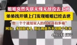姐姐突然失聯(lián) 弟弟上門發(fā)現(xiàn)姐姐去世 究竟是怎么回事？