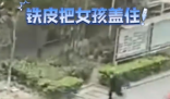 大風(fēng)將鐵皮吹起蓋住女孩 旁人救助 最終女孩獲救