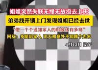 姐姐突然失聯(lián) 弟弟上門發(fā)現(xiàn)姐姐去世 究竟是怎么回事？