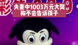 夫妻領(lǐng)走1003萬大獎:不會告訴孩子 究竟是怎么回事？