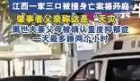 一家三口被撞身亡 肇事者父親:天災(zāi) 實在太悲劇了