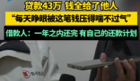 女子貸款43萬錢卻給了他人 事件始末2025最新消息