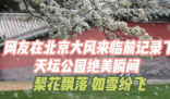 網(wǎng)友展示大風前天壇公園的絕美瞬間 到底是什么樣的？