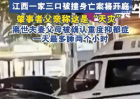 一家三口被撞身亡 肇事者父親:天災(zāi) 實(shí)在太悲劇了