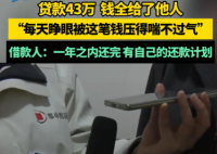 女子貸款43萬(wàn)錢(qián)卻給了他人 事件始末2025最新消息