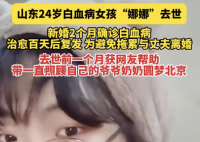 24歲白血病女孩去世 曾因得病離婚 實(shí)在太慘了
