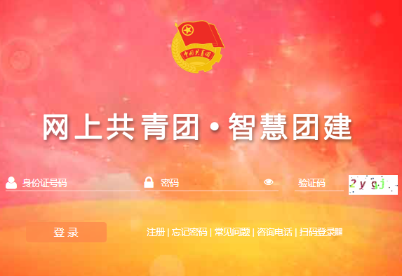 智慧團(tuán)建登錄入口:https://zhtj.youth.cn/zhtj/