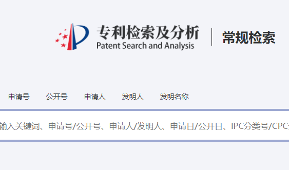 中國專利查詢系統(tǒng)入口:https://pss-system.cponline.cnipa.gov.cn/conventionalSearch
