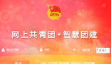 智慧團(tuán)建登錄入口:https://zhtj.youth.cn/zhtj/