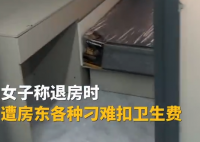 女子退租遭刁難拿出證據(jù)成功退費(fèi) 這也太惡心人了