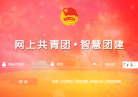 團中央智慧團建云平臺:https://zhtj.youth.cn/zhtj/