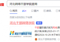 河北網(wǎng)絡干部學院官網(wǎng):https://www.hebgb.gov.cn/