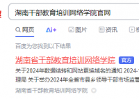 湖南干部教育培訓網(wǎng)絡學院官網(wǎng):https://www.hngbjy.cn/#/home