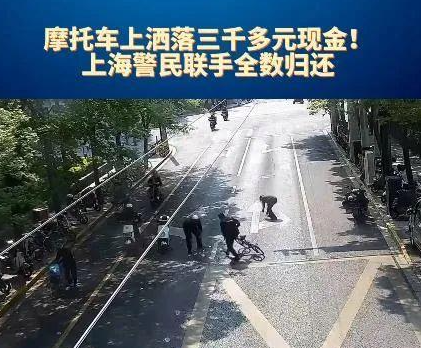 上海鬧市一飛馳摩托車飄落“鈔票雨” 簡直太意外了