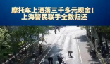 上海鬧市一飛馳摩托車飄落“鈔票雨” 簡(jiǎn)直太意外了