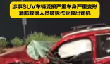 浙江一貨車撞上SUV后頂住行駛數(shù)十米 實在太恐怖了