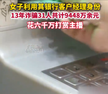 女子詐騙9448萬 花6000萬打賞主播 事件始末2025最新消息