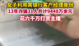 女子詐騙9448萬(wàn) 花6000萬(wàn)打賞主播 事件始末2025最新消息