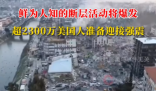 超2300萬美國人準(zhǔn)備迎接強(qiáng)震 實在太恐怖了