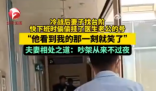 夫妻吵架后妻子掛了醫(yī)生丈夫的號(hào) 為什么引熱議？
