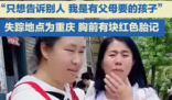 34歲河北姑娘尋找親生父母18年未果 事件始末2025最新消息
