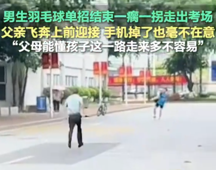 男生一瘸一拐出考場(chǎng)家長(zhǎng)飛奔攙扶 實(shí)在太暖心了