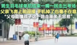 男生一瘸一拐出考場(chǎng)家長(zhǎng)飛奔攙扶 實(shí)在太暖心了