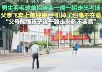 男生一瘸一拐出考場家長飛奔攙扶 實(shí)在太暖心了