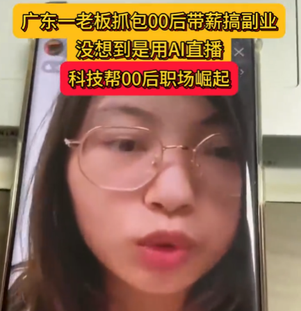 老板刷到00后員工上班直播搞副業(yè) 實(shí)在太意外了