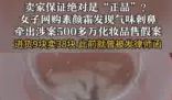 成本9元素顏霜標(biāo)38元賣出500多萬 究竟是怎么回事？