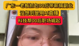 老板刷到00后員工上班直播搞副業(yè) 實(shí)在太意外了