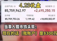 男子稱炒股11年賺6000多萬 到底是不是真的？