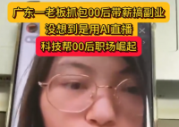老板刷到00后員工上班直播搞副業(yè) 實(shí)在太意外了