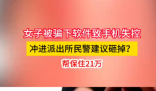 女子手機(jī)失控沖進(jìn)派出所民警讓砸掉 究竟是怎么回事？