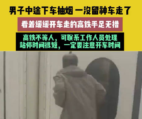 男子乘高鐵中途下車抽煙結(jié)果車走了 始料未及真相簡直太意外了