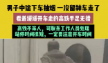 男子乘高鐵中途下車抽煙結(jié)果車走了 始料未及真相簡直太意外了