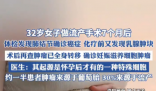 女子做流產(chǎn)手術(shù)7個(gè)月后查出癌癥 這也太悲劇了