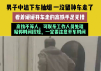 男子乘高鐵中途下車抽煙結(jié)果車走了 始料未及真相簡直太意外了