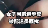 網(wǎng)購(gòu)避孕套被配送員騷擾女子發(fā)聲 到底是什么情況？