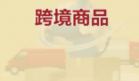 保稅倉發(fā)貨保健品不等于真進(jìn)口 為什么引爭(zhēng)議？
