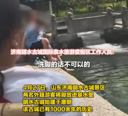 兩外國(guó)游客將腳放進(jìn)濟(jì)南古城泉水里 畫面曝光簡(jiǎn)直太意外了