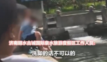 兩外國(guó)游客將腳放進(jìn)濟(jì)南古城泉水里 畫面曝光簡(jiǎn)直太意外了