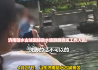 兩外國(guó)游客將腳放進(jìn)濟(jì)南古城泉水里 畫面曝光簡(jiǎn)直太意外了