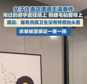 酒店回應(yīng)墻上掛避孕套窗簾粘假睫毛 實(shí)在太讓人惡心了