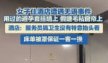 酒店回應(yīng)墻上掛避孕套窗簾粘假睫毛 實(shí)在太讓人惡心了